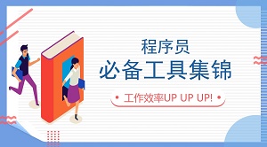 项目常用工具