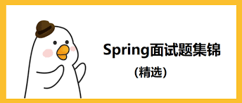 Spring 面试题