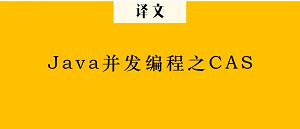 多线程下的CAS(CompareAndSwap)的介绍