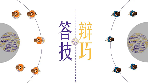 答辩技巧