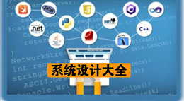系统设计大全集合【源码+文档】