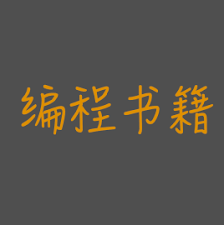 史上最全计算机类书籍免费下载（高清带目录完整PDF版）