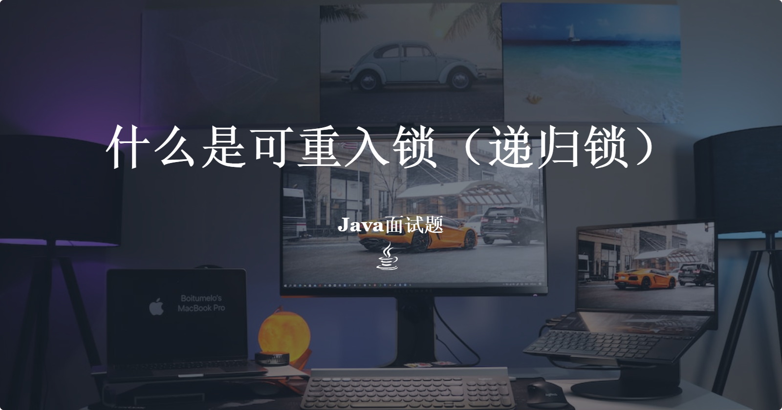 什么是可重入锁（递归锁）
