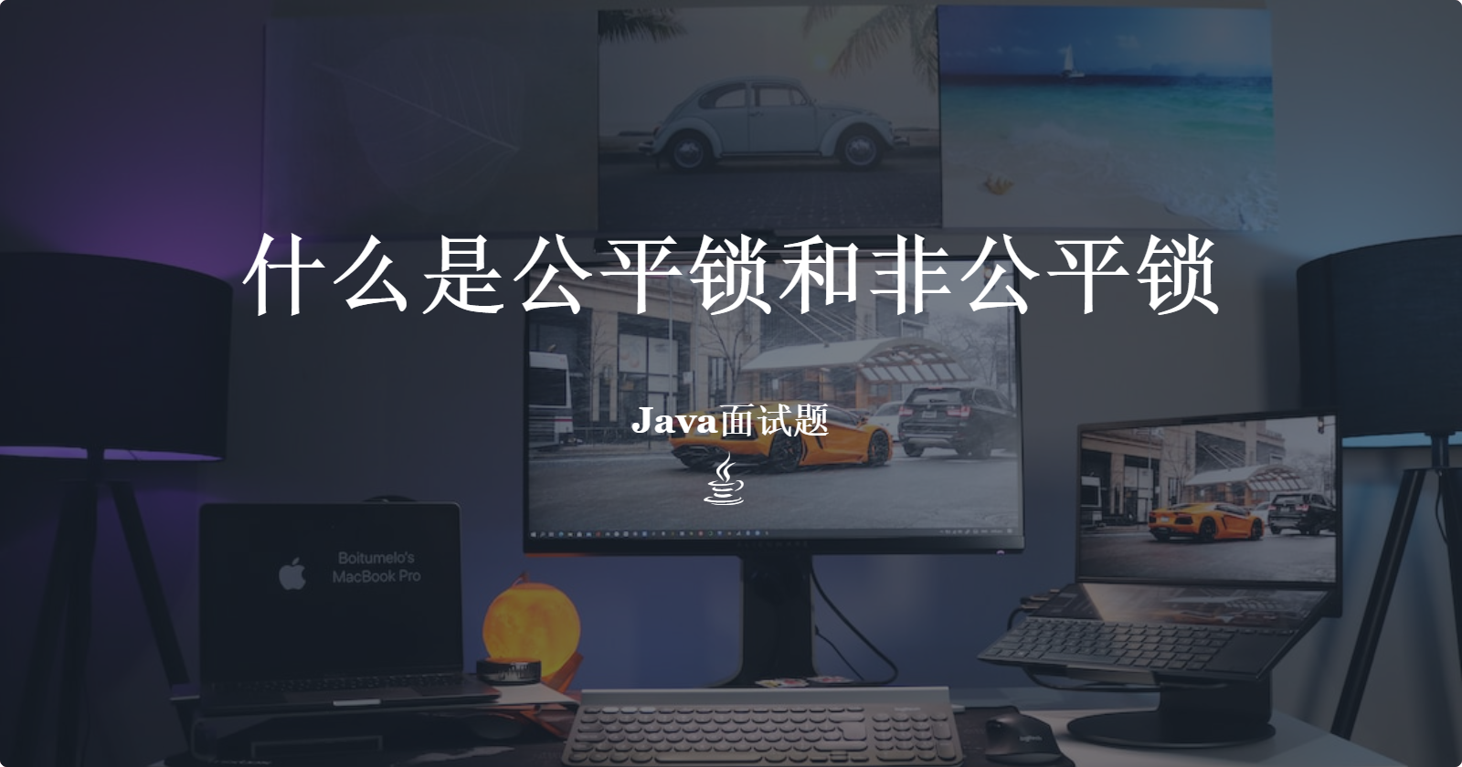 Java锁之公平锁和非公平锁