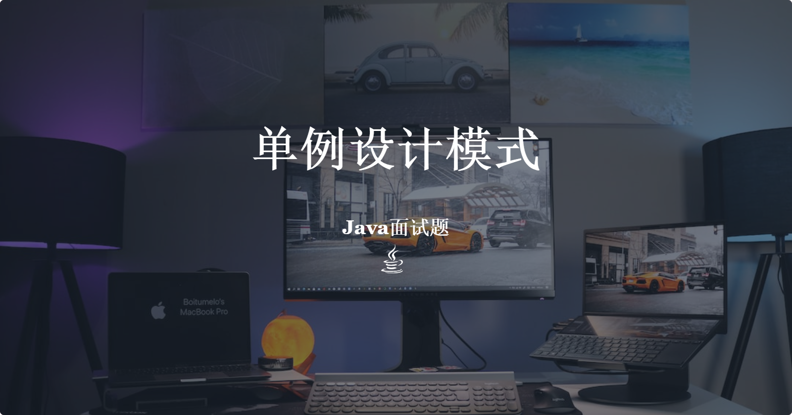 单例模式