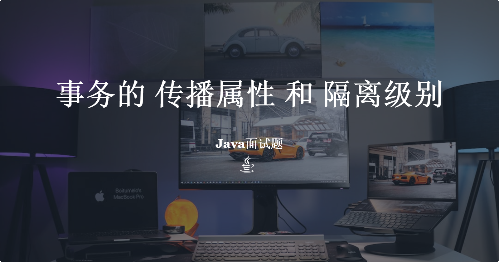 Spring中支持的常用数据库事务传播属性和事务隔离级别