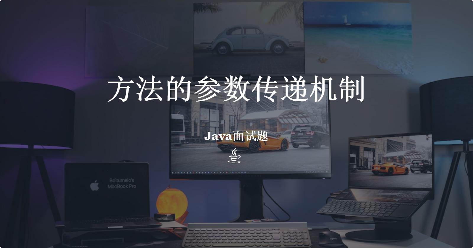 方法的参数传递机制
