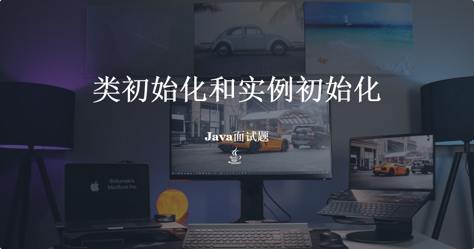 类初始化实例初始化