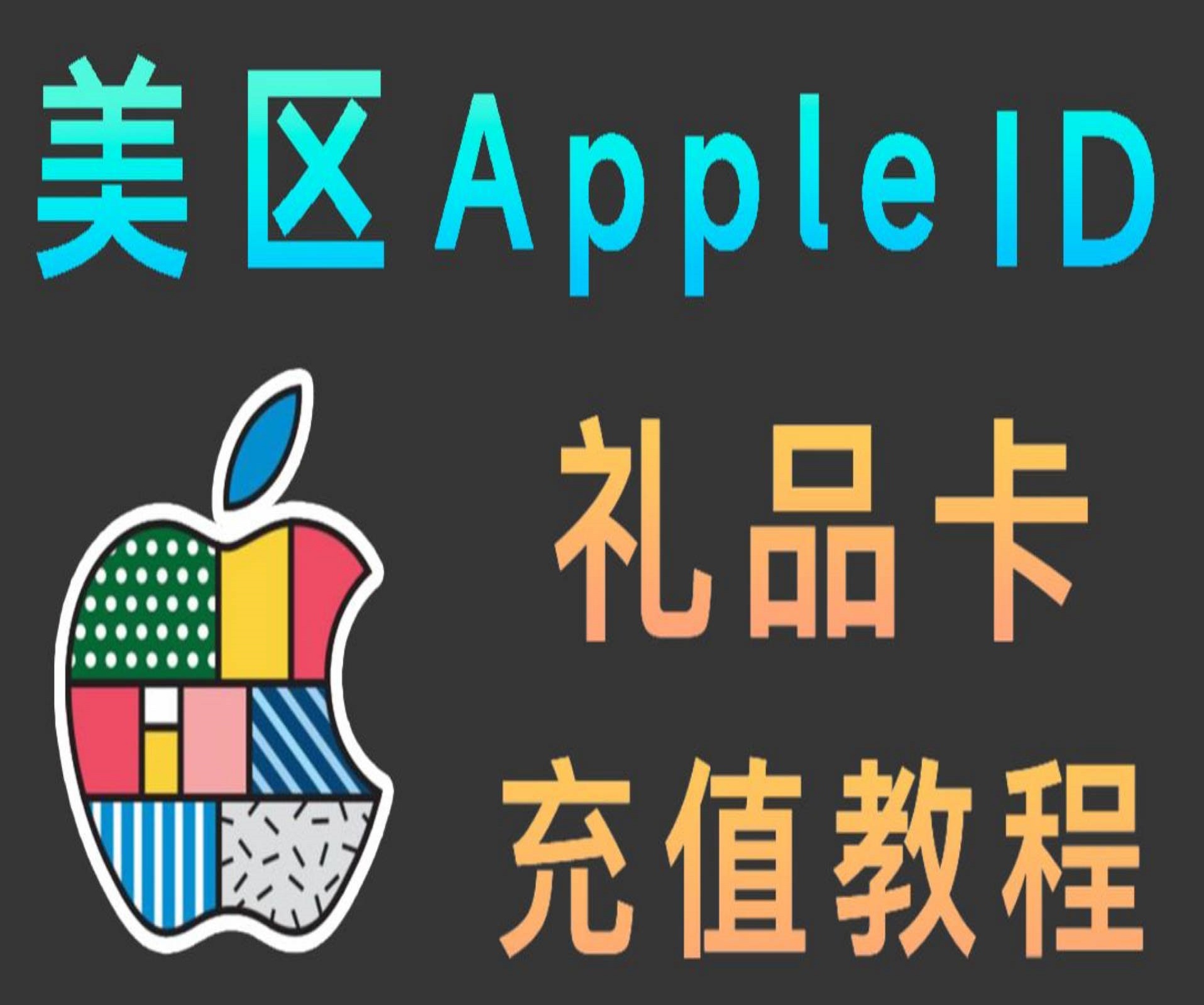 手把手教你注册美区Apple ID及充值购买应用