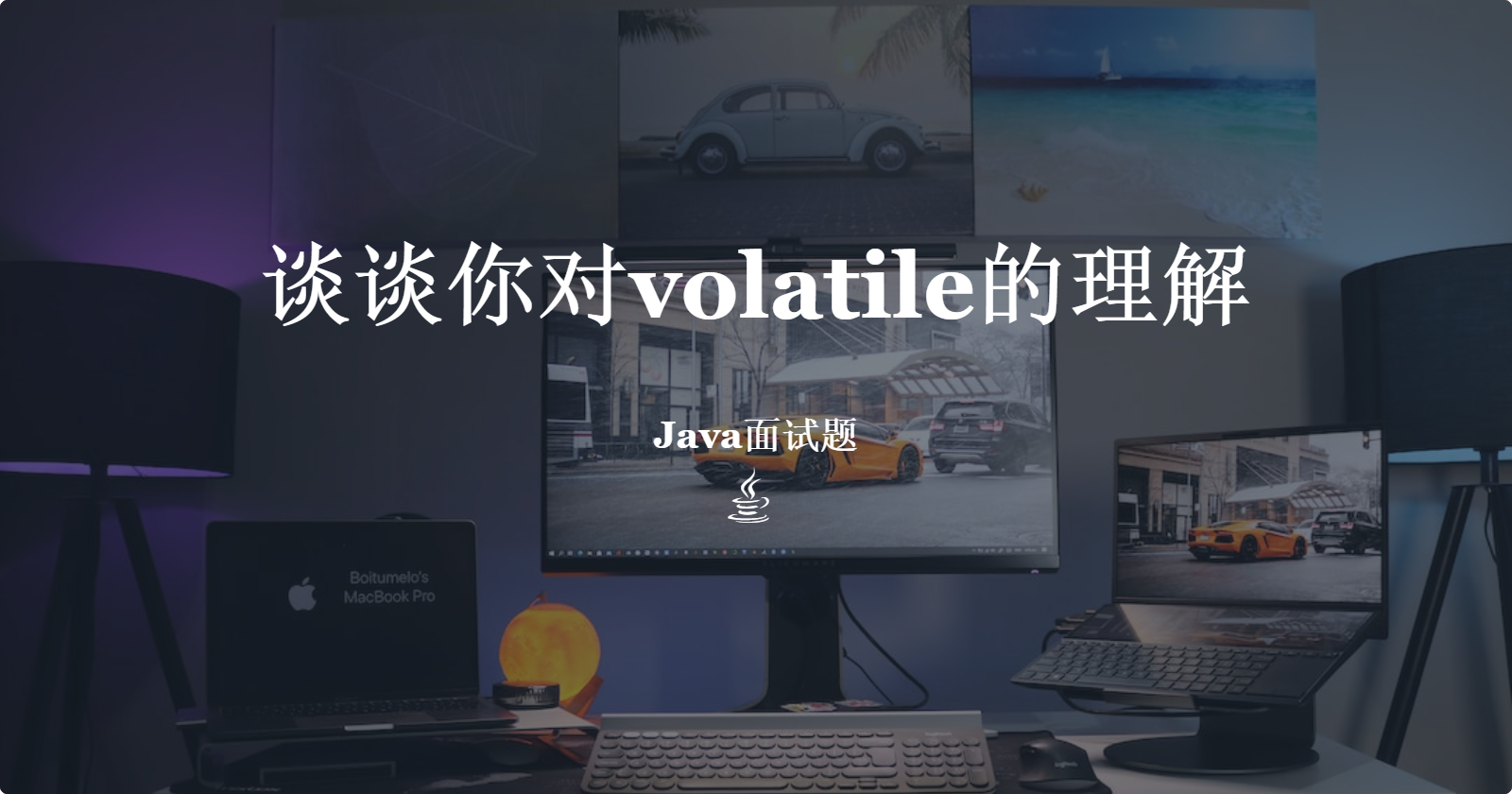 谈谈你对volatile的理解