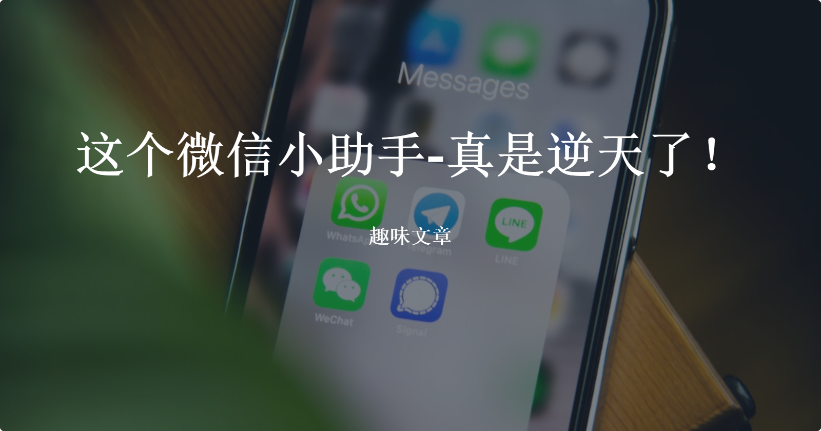 逆天啦！你知道这个微信小助手（DKWechatHelper）有多么多么的逆天吗？