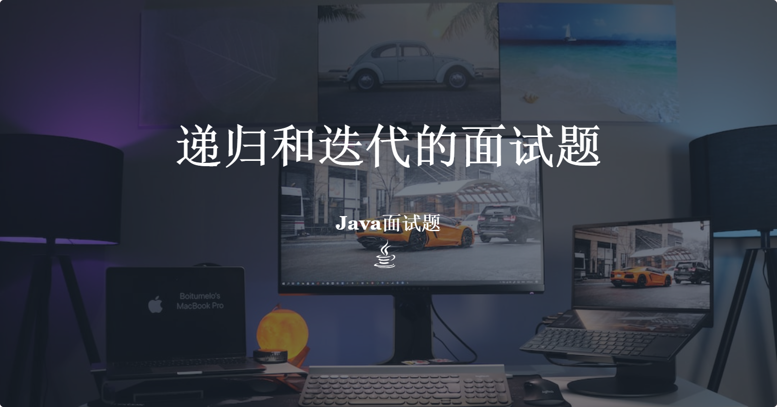 递归与迭代面试题
