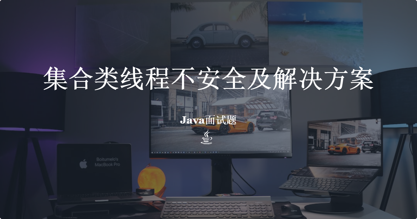 集合类线程不安全及解决方案