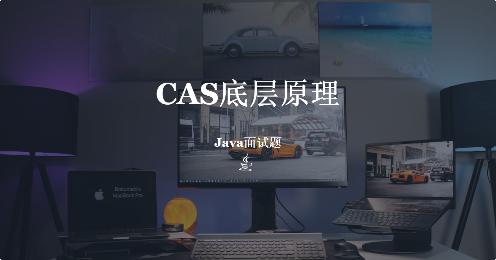 CAS底层原理