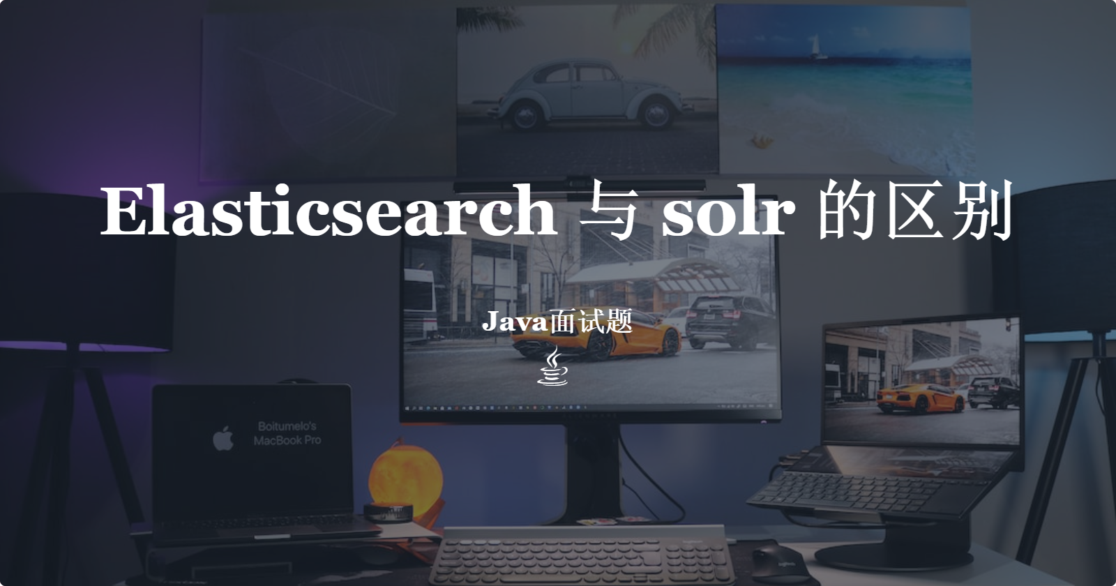 Elasticsearch 与 solr 的区别