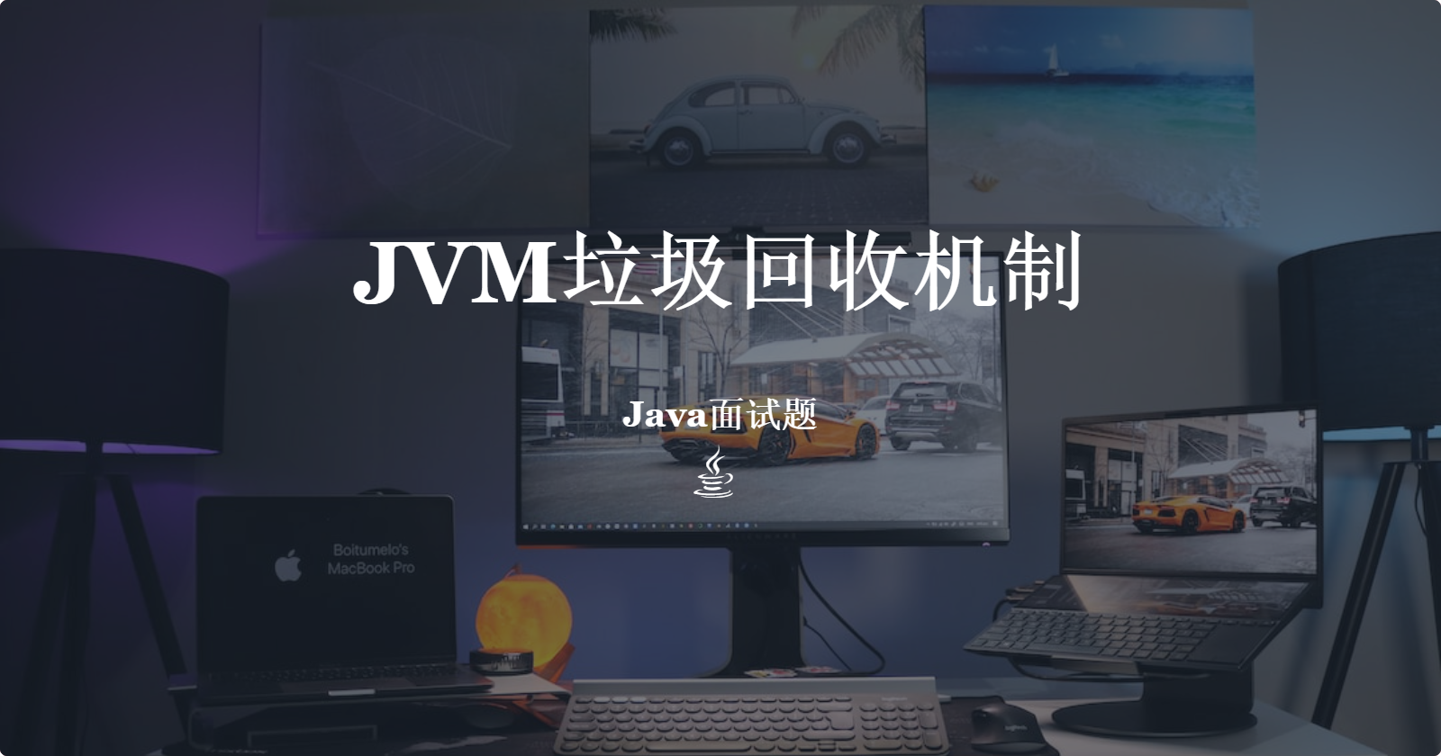 JVM垃圾回收机制