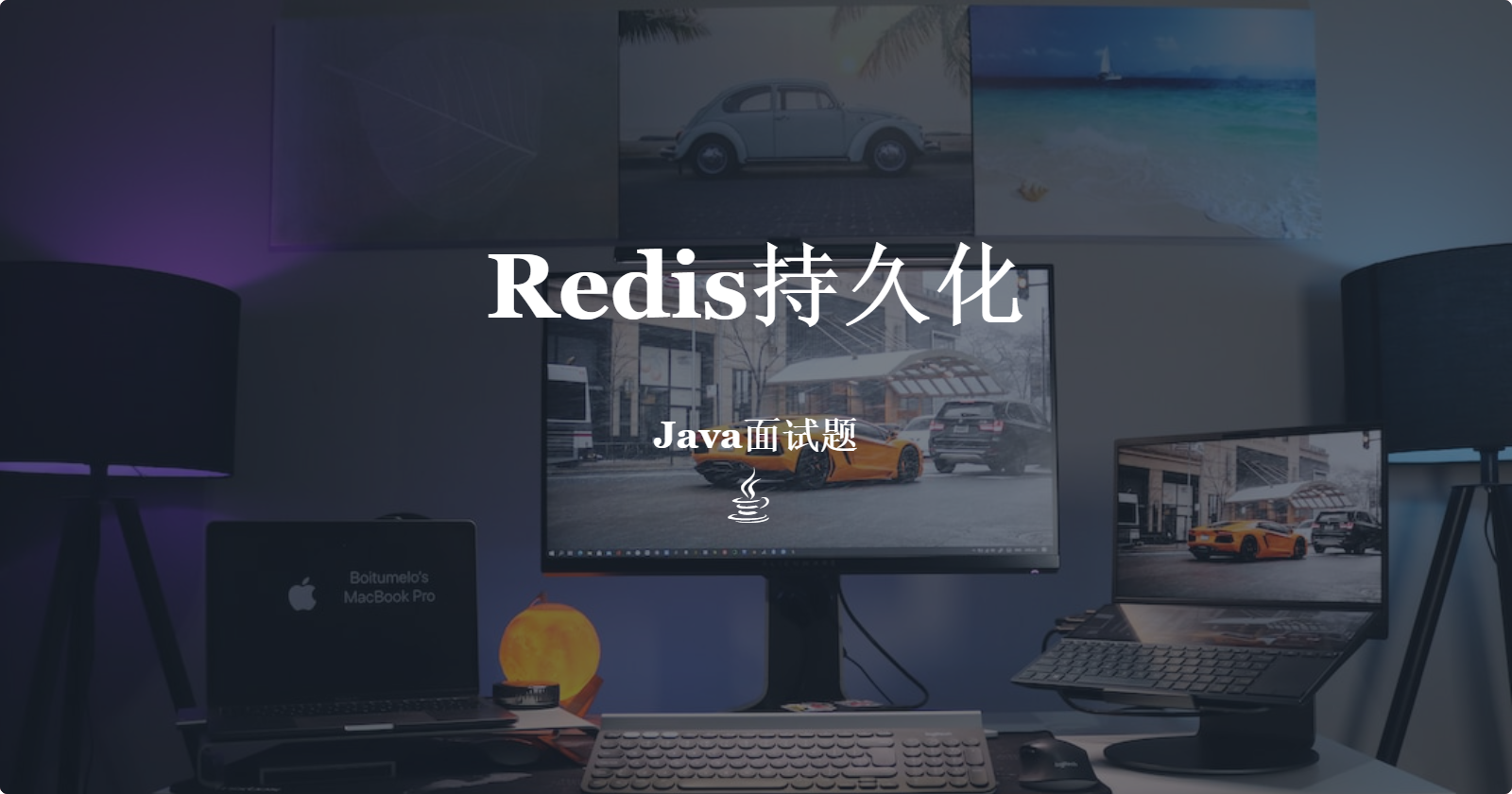 Redis持久化