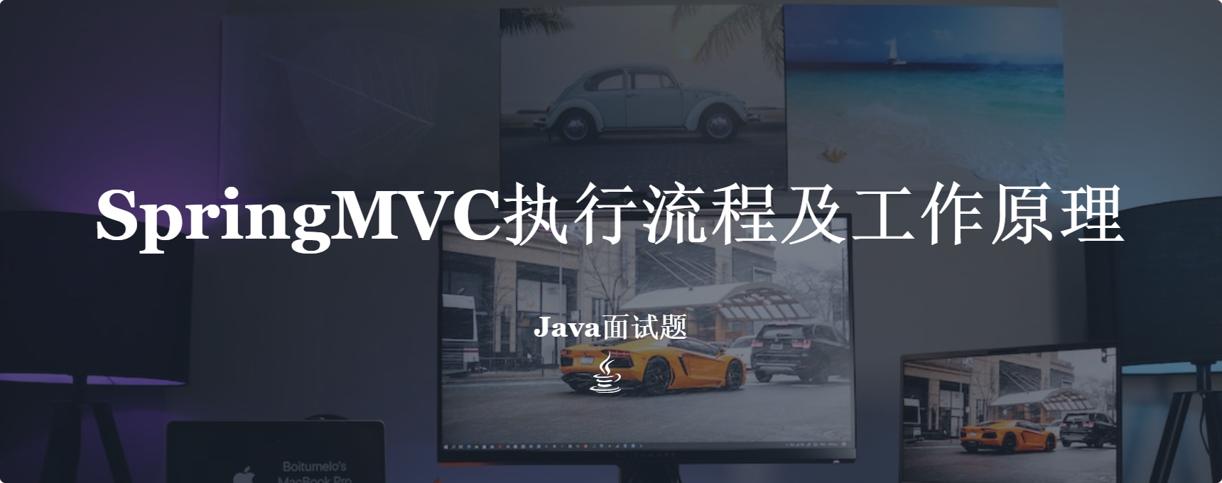 SpringMVC执行流程及工作原理
