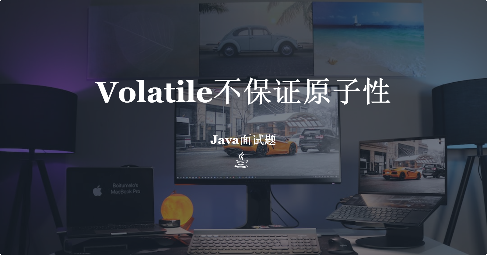 Volatile不保证原子性