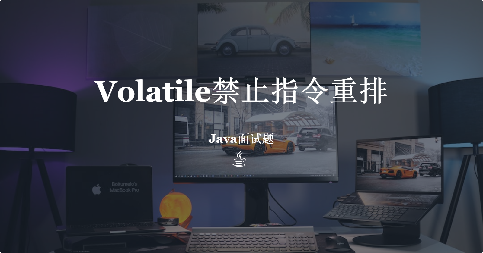 为什么Volatile要禁止指令重排