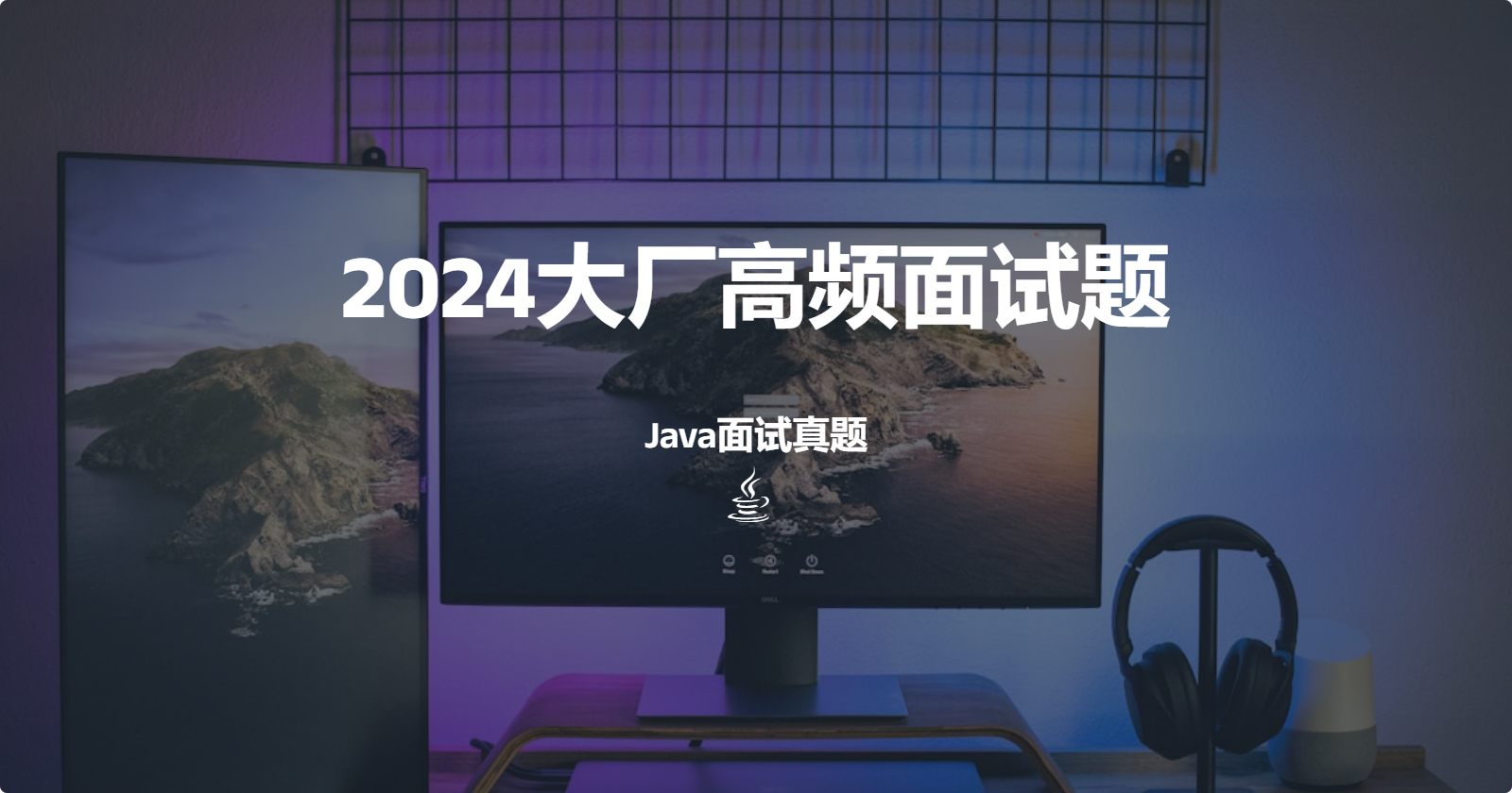 2024大厂高频面试题：Java面试真题