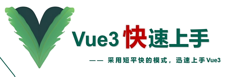 Vue3快速上手
