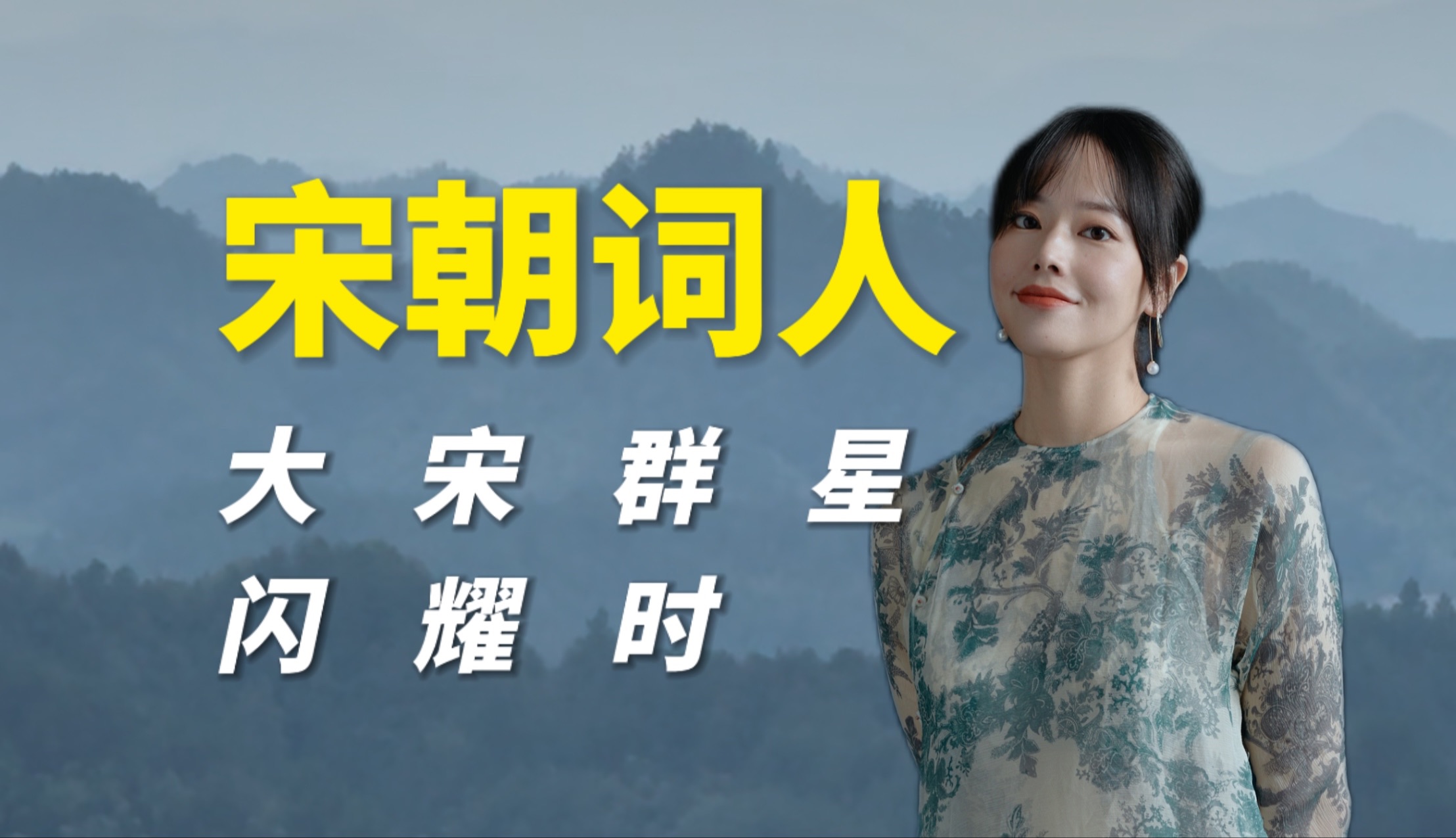 一条视频带你穿越千年，去揭示那些灿若星辰的大宋词人